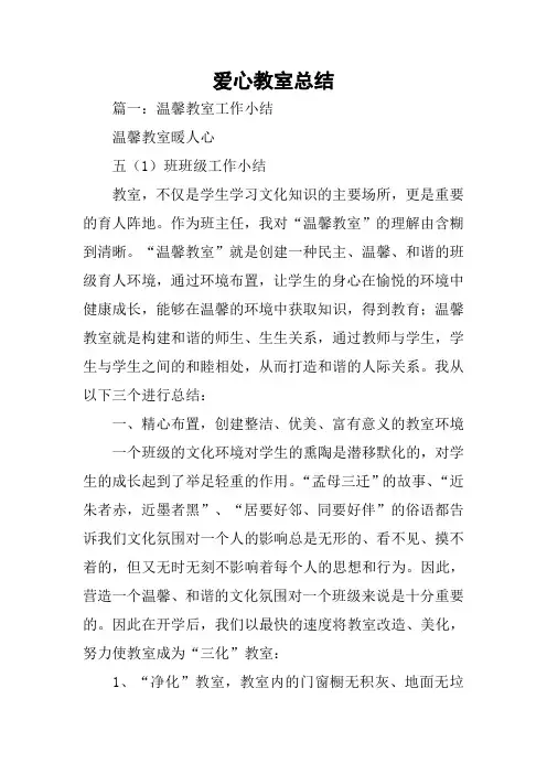 爱心教室总结