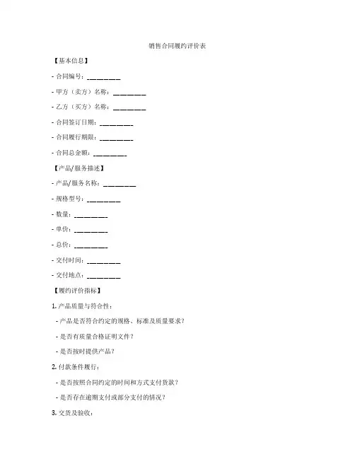 销售合同履约评价表