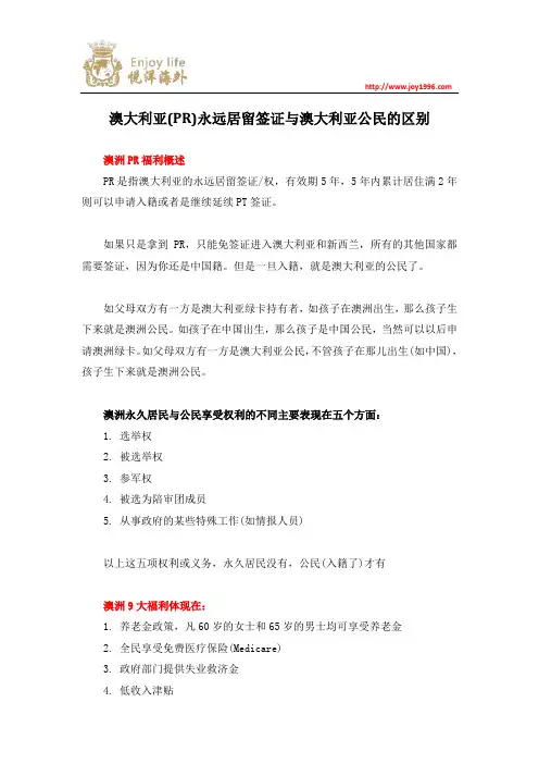 澳大利亚(PR)永远居留签证与澳大利亚公民的区别