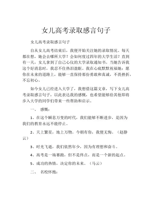女儿高考录取感言句子