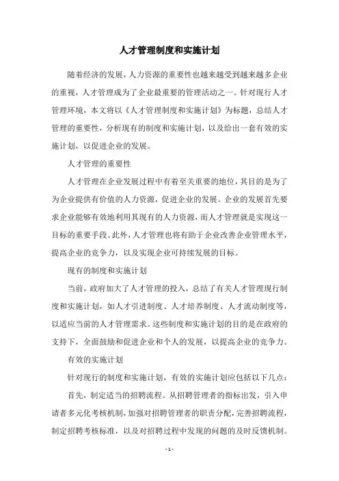 人才管理制度和实施计划