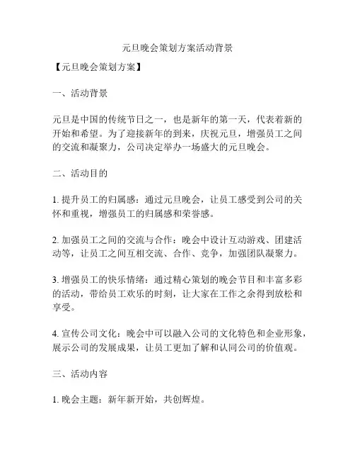 元旦晚会策划方案活动背景