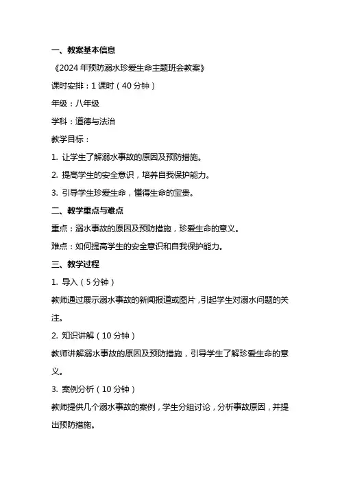 2024年预防溺水珍爱生命主题班会教案