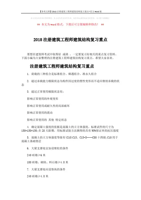 【参考文档】2018注册建筑工程师建筑结构复习重点-范文word版 (6页)