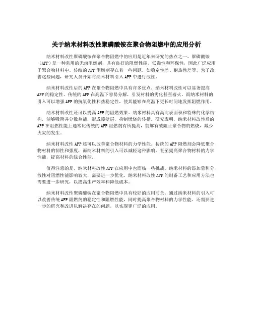 关于纳米材料改性聚磷酸铵在聚合物阻燃中的应用分析
