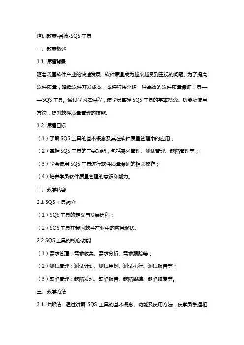 培训教案吕波SQS工具