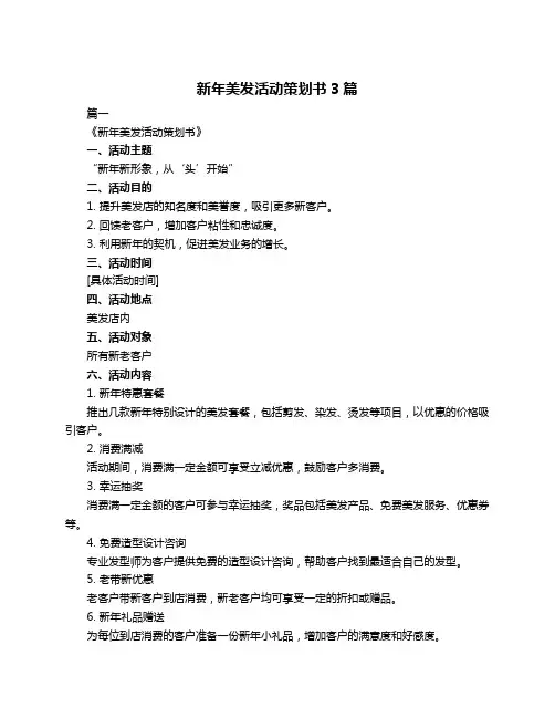 新年美发活动策划书3篇