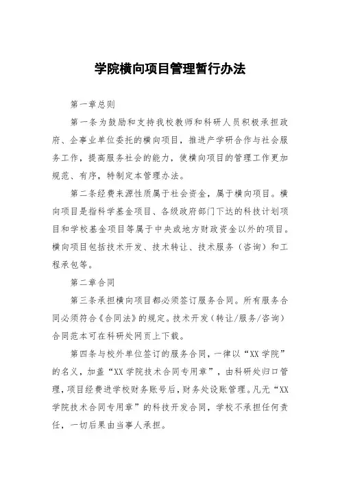 大学学院横向项目管理暂行办法