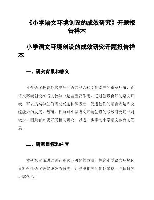 《小学语文环境创设的成效研究》开题报告样本