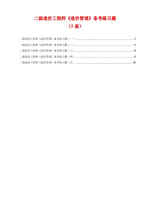 二级造价工程师《造价管理》备考练习题(5套)