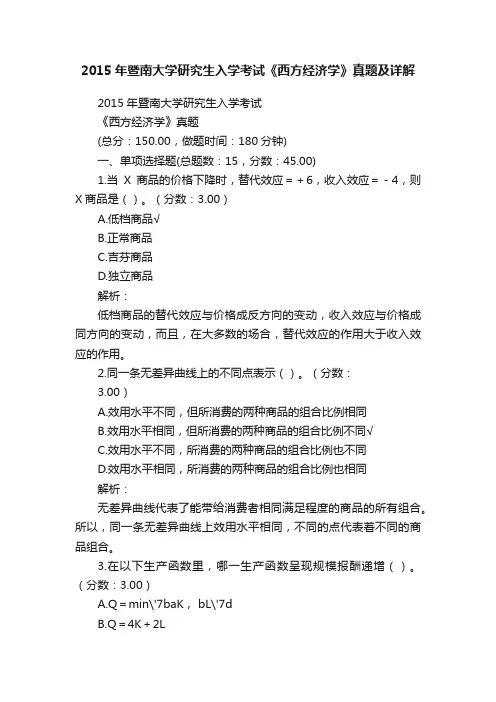 2015年暨南大学研究生入学考试《西方经济学》真题及详解