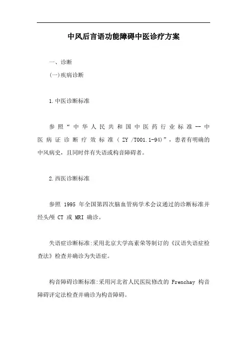 中风后言语功能障碍中医诊疗方案【最新版】