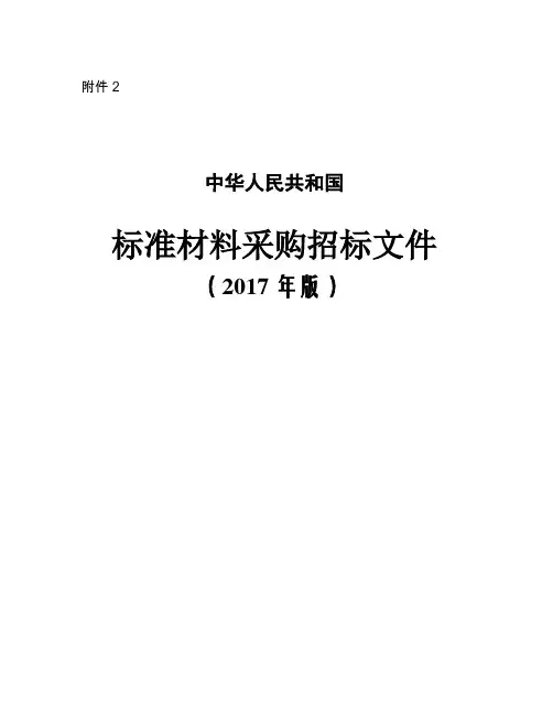 中华人民共和国材料采购招标文件(2017年版).pdf