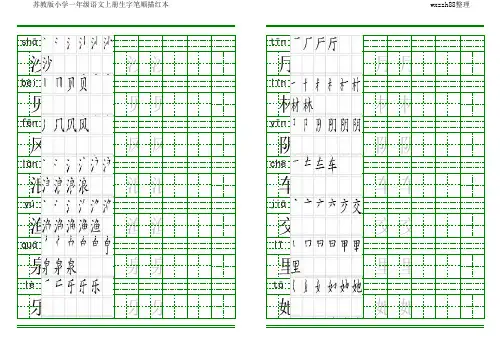 一年级上册生字田字格拼音笔顺描红字帖(3)