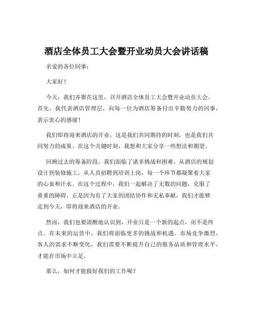 酒店全体员工大会暨开业动员大会讲话稿