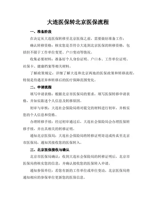 大连医保转北京医保流程