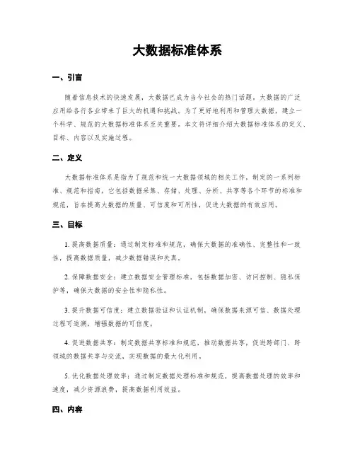 大数据标准体系