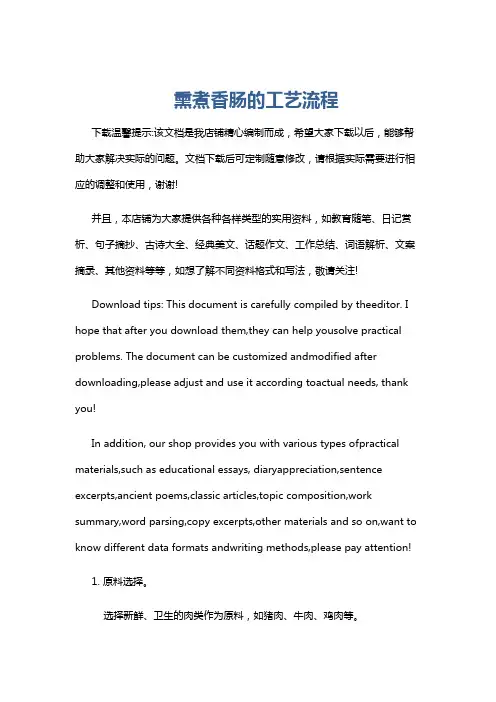 熏煮香肠的工艺流程