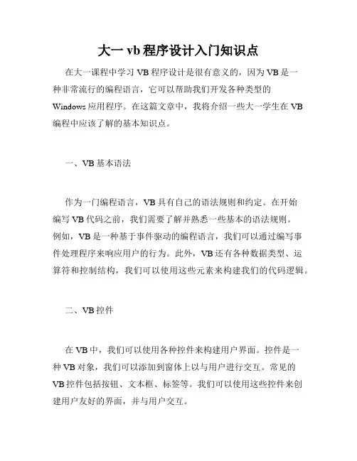 大一vb程序设计入门知识点