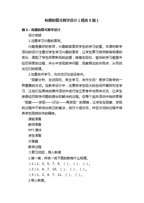 有趣的算式教学设计（精选3篇）