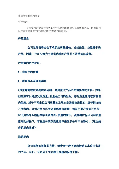《市场营销学》-经营观念的转变与客户管理