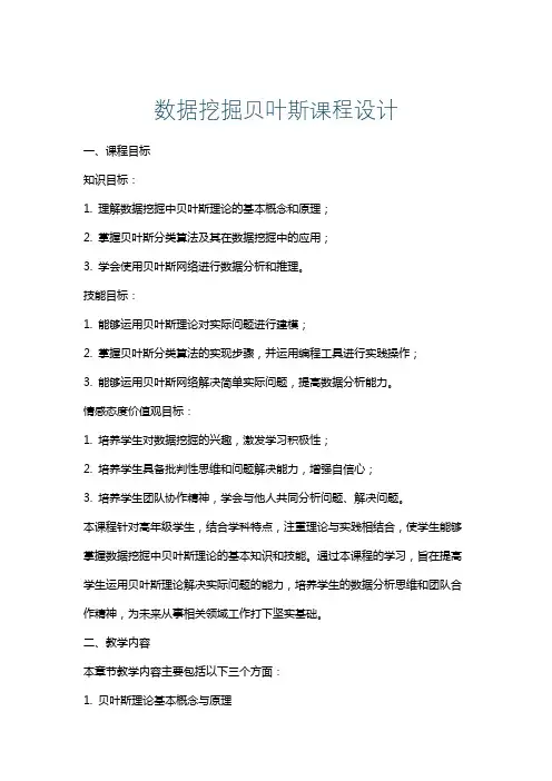 数据挖掘贝叶斯课程设计