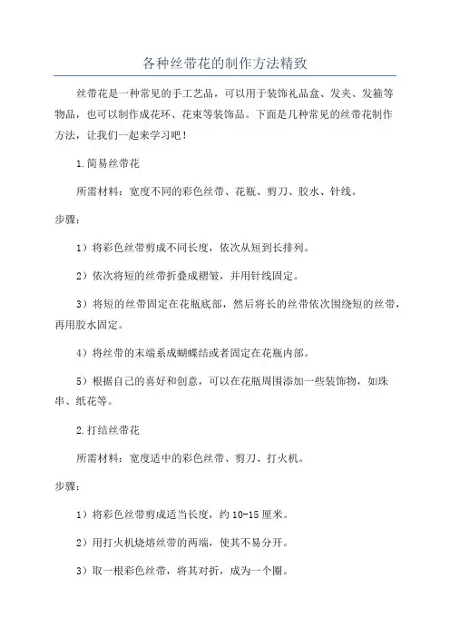 各种丝带花的制作方法精致