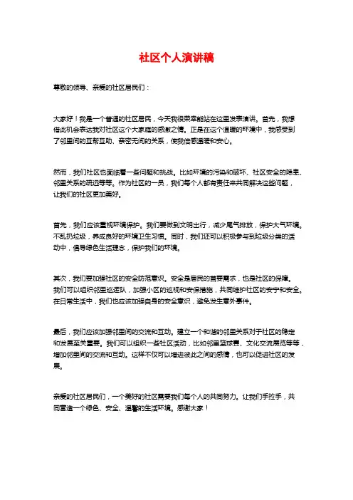 社区个人演讲稿