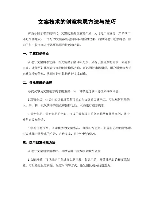 文案技术的创意构思方法与技巧