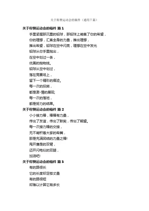 关于称赞运动会的稿件（通用7篇）