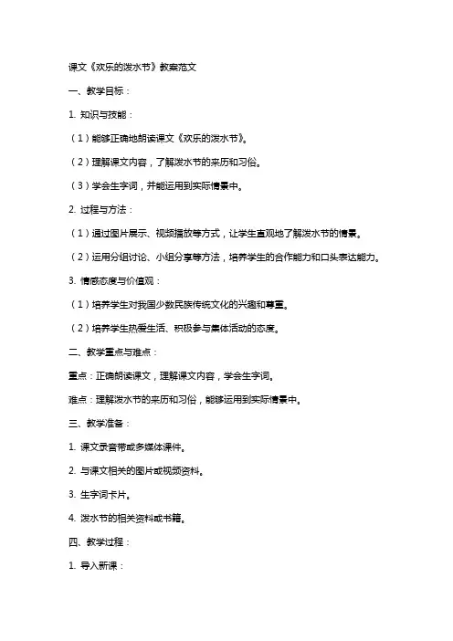 课文《欢乐的泼水节》教案范文