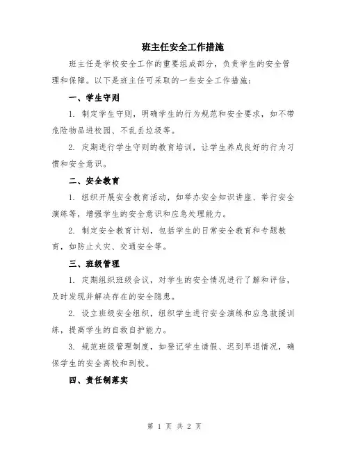 班主任安全工作措施