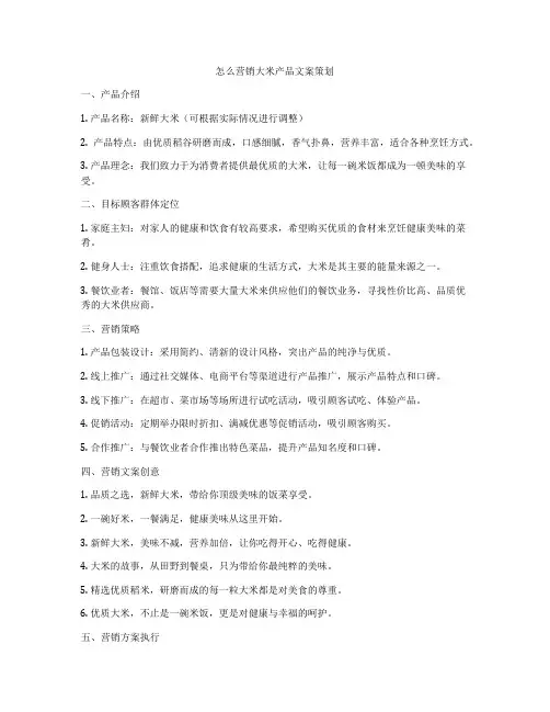 怎么营销大米产品文案策划