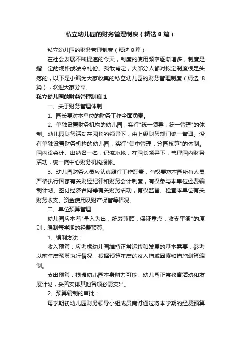 私立幼儿园的财务管理制度（精选8篇）