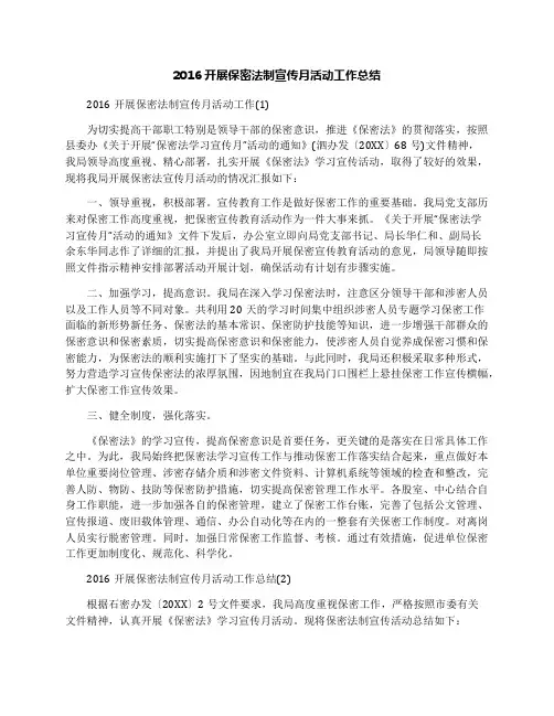2016开展保密法制宣传月活动工作总结