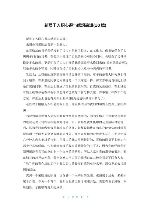 新员工入职心得与感想简短(10篇)