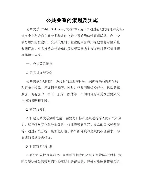 公共关系的策划及实施