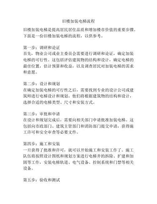 旧楼加装电梯流程