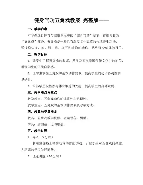 健身气功五禽戏教案完整版——