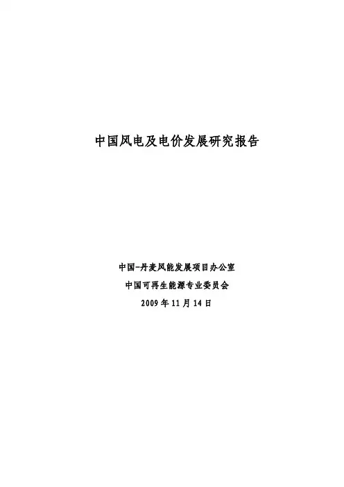 中国风电及电价发展研究报告