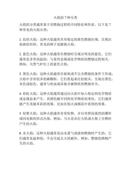 火焰的7种分类