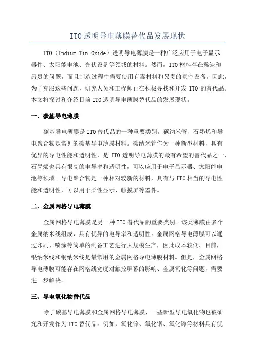 ITO透明导电薄膜替代品发展现状