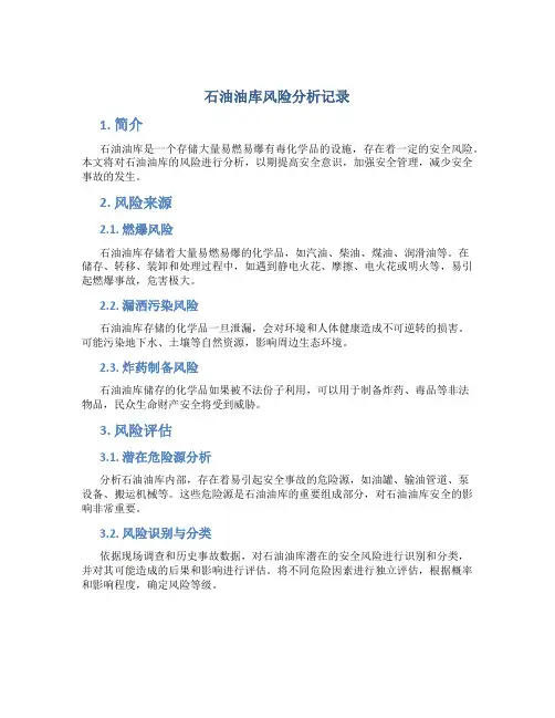 石油油库风险分析记录