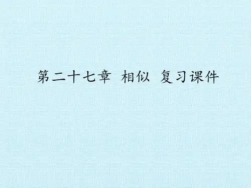 九年级数学下册-第二十七章 相似 复习课件-人教版