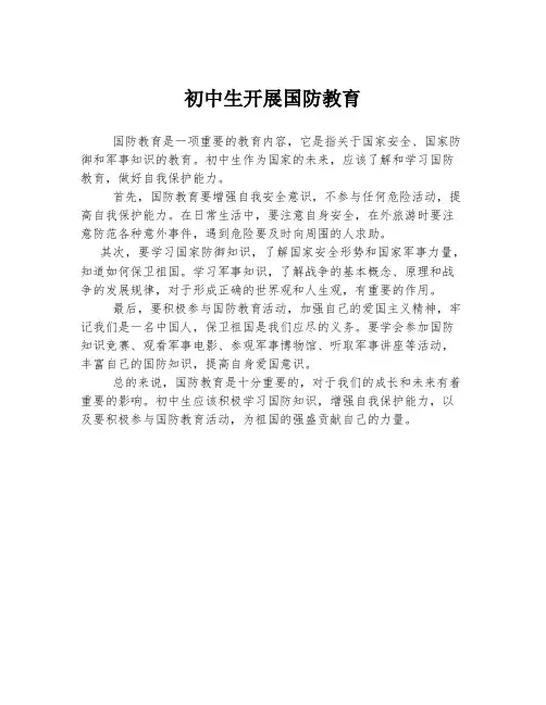 初中生开展国防教育