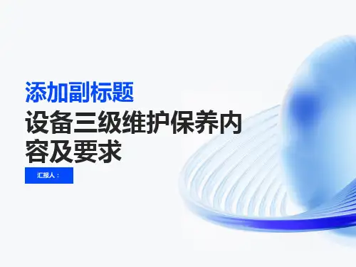 设备三级维护保养内容及要求