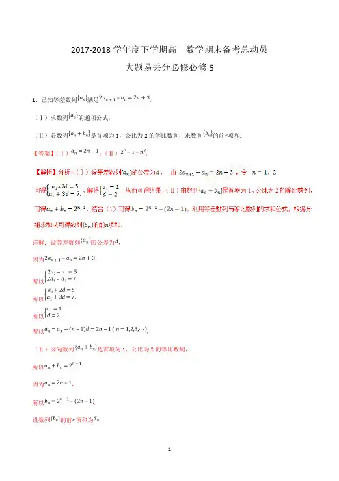 专题06 大题易丢分-2017-2018学年下学期期末复习备考高一数学黄金30题(江苏版)(必修5)