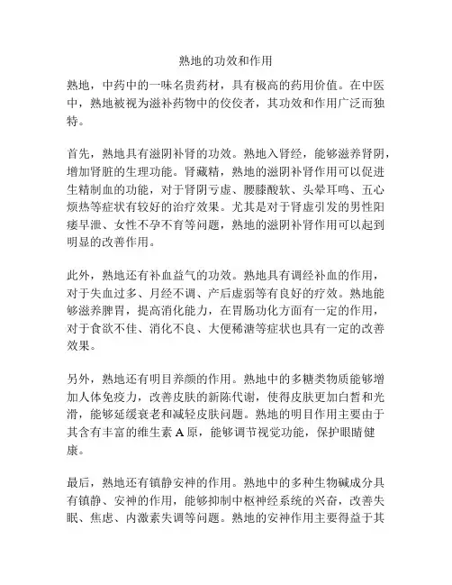 熟地的功效和作用