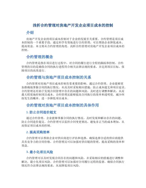 浅析合约管理对房地产开发企业项目成本的控制