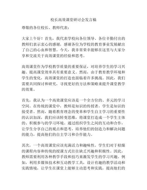 校长高效课堂研讨会发言稿